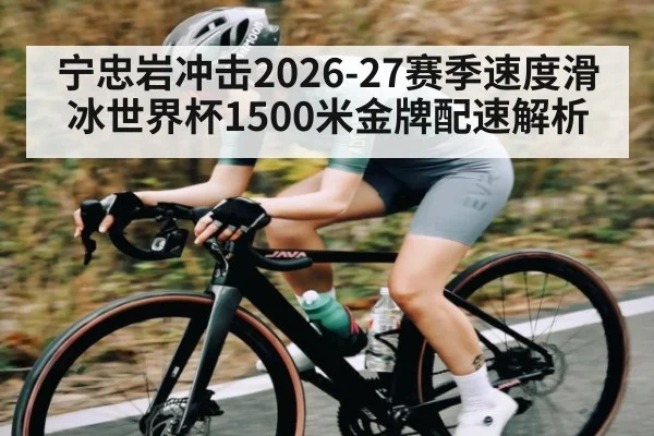 宁忠岩冲击2026-27赛季速度滑冰世界杯1500米金牌配速解析 | Renren Sports App